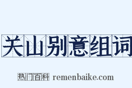 关山别意组词是什么意思的图片